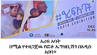 የኢትዮጵያና የስዊድን አሪፍ አባት በሚል የተዘጋጀዉ የፎቶ ኤግዝቢሽን ተመረቀ