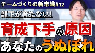 #12 育成下手の原因、あなたの“うぬぼれ”【100日チャレンジ12本目】チームのことならチームＤ「日本中のやらされ感をなくす！」