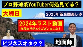 2024年も1年間ありがとうございました【西尾典文さん】大晦日フリートーク