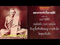 พระคาถาหัวใจราชสีห์ ๑๐๘ จบ หลวงพ่อเดิม วัดหนองโพ l มหาอำนาจ บารมี ศิริมงคล โชคลาภ วาสนา