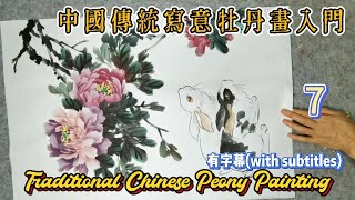 Course No. 7: Traditional Chinese Peony Painting_有字幕(with subtitles)