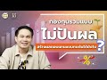 กองทุนรวมไม่ปันผล สร้างผลตอบแทนแบบทบต้นได้ยังไง ? [ Money Q & A ]