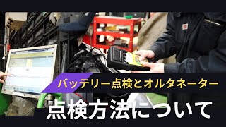 バッテリー点検とオルタネーターの点検方法について