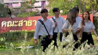 แนะนำคณะสาธารณสุขศาสตร์ ม.บูรพา และหลักสูตรสาขาสุขศึกษาและการส่งเสริมสุขภาพ