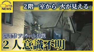 【速報】２階一室から「火が見える」旭川市でアパート火災　２人意識不明　現在も消火活動中