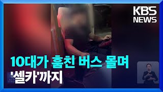 관광버스 무면허 운전에 ‘셀카’까지…잡고보니 16세 청소년 / KBS  2023.09.18.