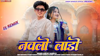 नवली लाडी nawali laadi🤩// singer Sanjay mandloi dileep bhawar dhamaka timli song 2025 ka