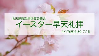 名古屋東部地区教会連合 2022年イースター早天礼拝