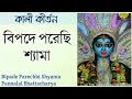 Bipade Parechhi Shyama | বিপদে পরেছি শ্যামা | Pannalal Bhattacharya | Shyama Sangeet শ্যামা সংগীত