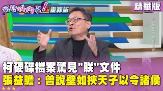 精華片段》#柯文哲 硬碟檔案驚見\