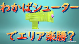 わかばシューターならエリア楽勝？（B帯　スプラトゥーン２）splatoon2