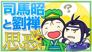 司馬昭と劉禅の宴会の思惑を考察してみる