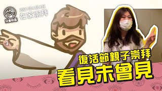 復活節親子崇拜：看見未曾見