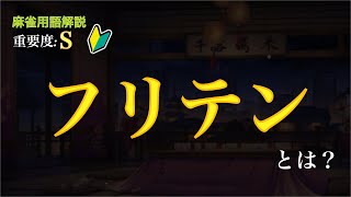 麻雀初心者向けSランク用語解説~フリテン編~