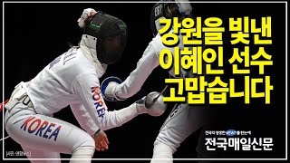 [전국매일신문] 강원을 빛낸 이혜인 선수 고맙습니다