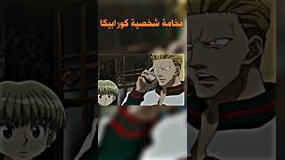 فخامة شخصية كورابيكا 🔥| لحظة اسر كورابيكا لزعيم العناكب من انمي القناص