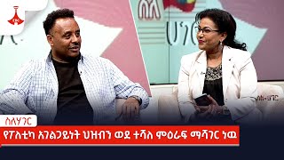 ስለሃገር  - የፖለቲካ አገልጋይነት ህዝብን ወደ ተሻለ ምዕራፍ ማሻገር ነዉ።  Etv | Ethiopia | News