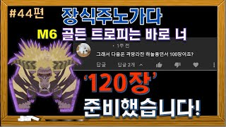 장식주구제퀘 이번엔 '하늘연금티켓' 120장 !! [몬스터헌터:아이스본 MHW:IB]