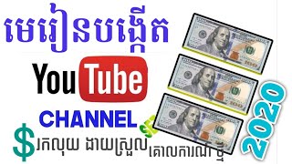 របៀបចុះឈ្មោះរកលុយតាម YouTube Update ថ្មី 2020/How to Make money from YouTube #មេរៀនរកលុយថ្មី