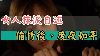 女人抹淚自述；偷情後，度夜如年       DS362            女声            -小樹林Trees：