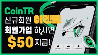 [CoinTR] 신규가입 이벤트! 🎉