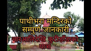 पाथीभरादेखि पाथिभरासम्म | चारआली कुटीडाँडा यात्रा || part 2