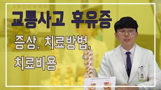 목포청연한방병원에서 알려드리는 교통사고 후유증의 증상과 치료방법, 그리고 치료비용