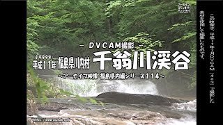 アーカイブ～平成１１年７月撮影　川内村 千翁川渓谷～