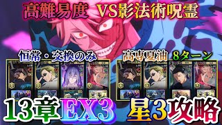 【ファンパレ】13章:EX3★3 編成2パターン攻略【呪術廻戦ファントムパレード】