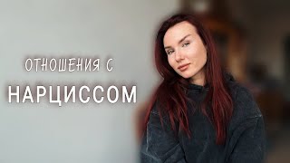 Как я оказалась на дне после отношений с нарциссом.