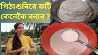 Easy Breakfast Recipe in Assamese. পিঠাগুৰিৰ ৰুটি বনাওক এইদৰে ।Mainu's Kitchen.