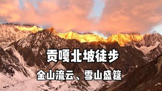 徒步近距离观看贡嘎北壁，一路金山流云、雪山盛筵，美不胜收。