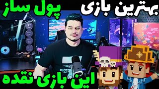 کسب درآمد دلاری بدون نیاز به سرمایه تنها با بازی کردن 🔥ارزدیجیتال