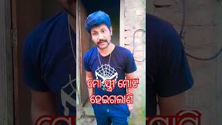 ମୋ ସ୍ତ୍ରୀ ମୋଟି ହେଇଗଲାଣି 🤣🤣#shorts #odiacomedy#viralvideo  #trending#sureshojha