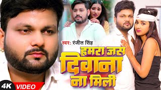 #Video | #रंजीत सिंह | हमरा जस दीवाना ना मिली | #Ranjeet Singh | Bhojpuri Sad Song