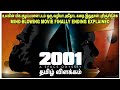 புரியாத படம் தெளிவான விளக்கம் | 2001 ஸ்பேஸ் ஒடிசி (1968) | தமிழ் விளக்கம் | Film roll