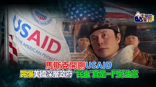 馬斯克開鍘USAID，踢爆美國深層政府！原來「民主」真是一門好生意｜ 野禮精華（王炳忠、蘇恆、林明正）