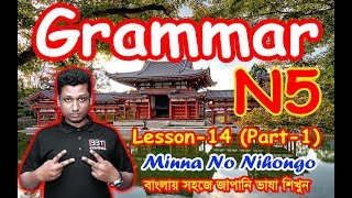 Minna No Nihongo || Lesson 14 || Part-1 || N5 || Learn Japanese in Bangla || জাপানি ভাষা