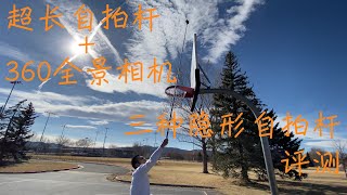 360全景相机用哪种隐形自拍杆？Insta360 One R + 2.7m超长自拍杆使用评测【Dr.池】