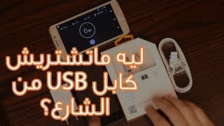 علشان مايتضحكش عليك (الحلقة 2): ليه ماتشتريش كابل USB من الشارع؟