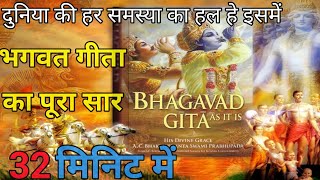 श्रीमद भागवत गीता सार 32 मिनिट में ||SHRIMAD BHAGWAT GEETA SAAR SHRI #KRISHNA VAANI