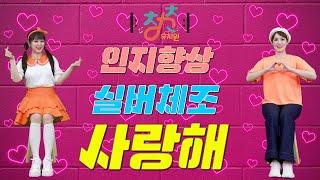 🎼 청춘유치원 🎼 | 사랑해 | 실버댄스 (Senior dance) 실버체조 |실버율동 | 인지건강 손유희체조