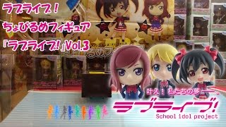 UFOキャッチャーな日々 2015 01 16 ラブライブ！ちょびるめフィギュア『ラブライブ!』Vol3