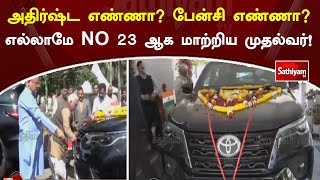 அதிர்ஷ்ட எண்ணா? பேன்சி எண்ணா? எல்லாமே NO 23 ஆக மாற்றிய முதல்வர்! | Sathiyam TV