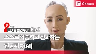 [그것(IT)을 알려주마] Ep.7 스스로 학습하고 진화하는 인공지능(AI)