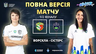 WOMEN’S WINTER CUP 2025 - 1/2 ФІНАЛУ | ВОРСКЛА - СІСТЕРС