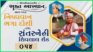 Swaminarayaniy Bhakt Aakhyan - 117 | 16 Jan 2019 | Ghanshyamjivandasji Swami - Kundaldham