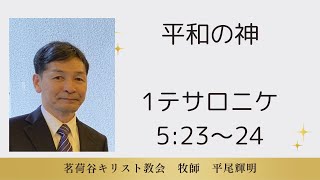 2024年8月11日「平和の神」テサロニケの信徒への手紙一5章23節～24節 #29