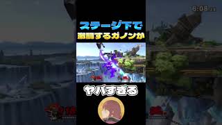 このガノンやばすぎwww【スマブラSP】#shorts #スマブラsp