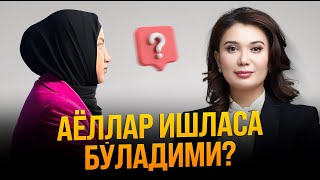 “Аёл уйда ўтириши керакми”? | Muxtasar Nazarova | Shohida Ibragimova | ШИРИН ҚАЛБЛАР